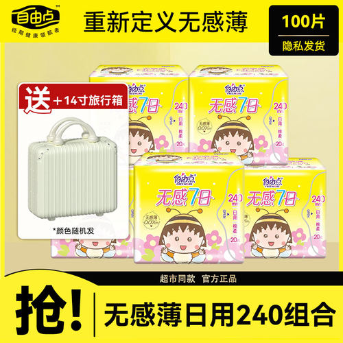 自由点日用棉超薄卫生巾
