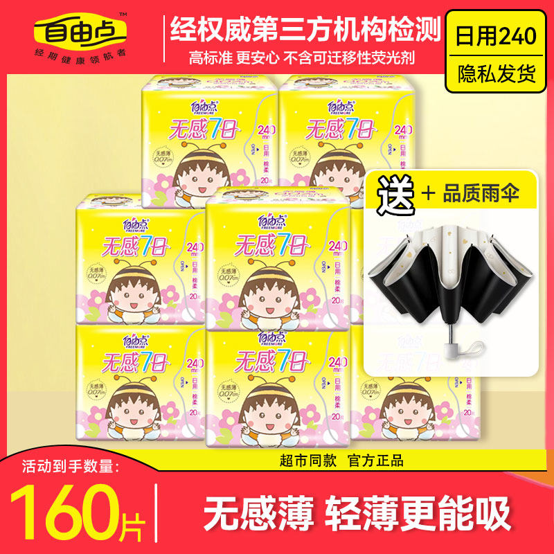 自由点卫生巾无感7日超薄日用240姨妈巾整箱大包装旗舰官方正品店