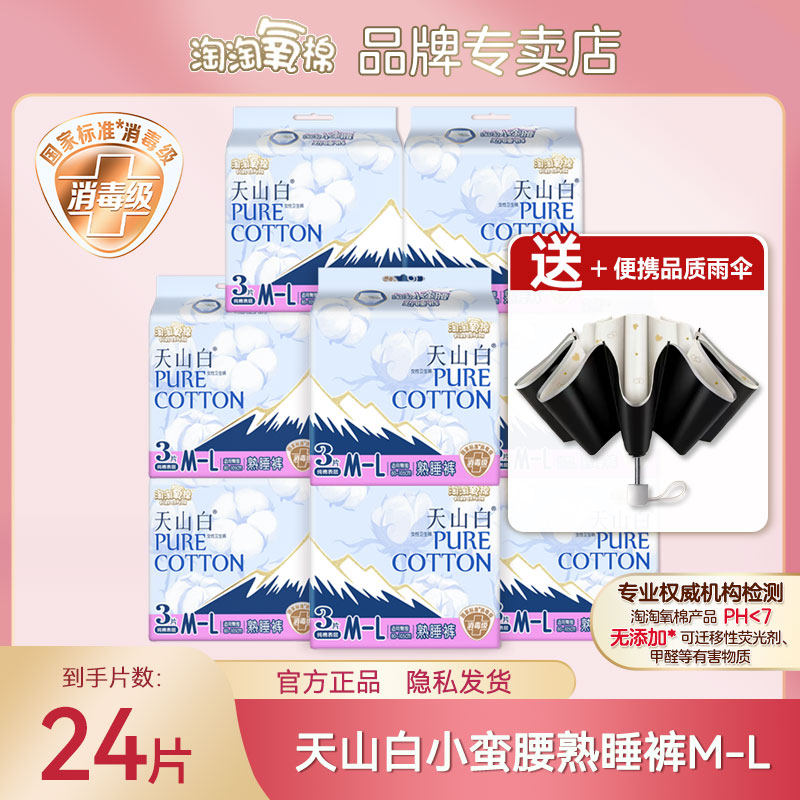 淘淘氧棉安睡裤夜用天山白消毒级纯棉卫生巾官方旗姨妈巾舰正品店
