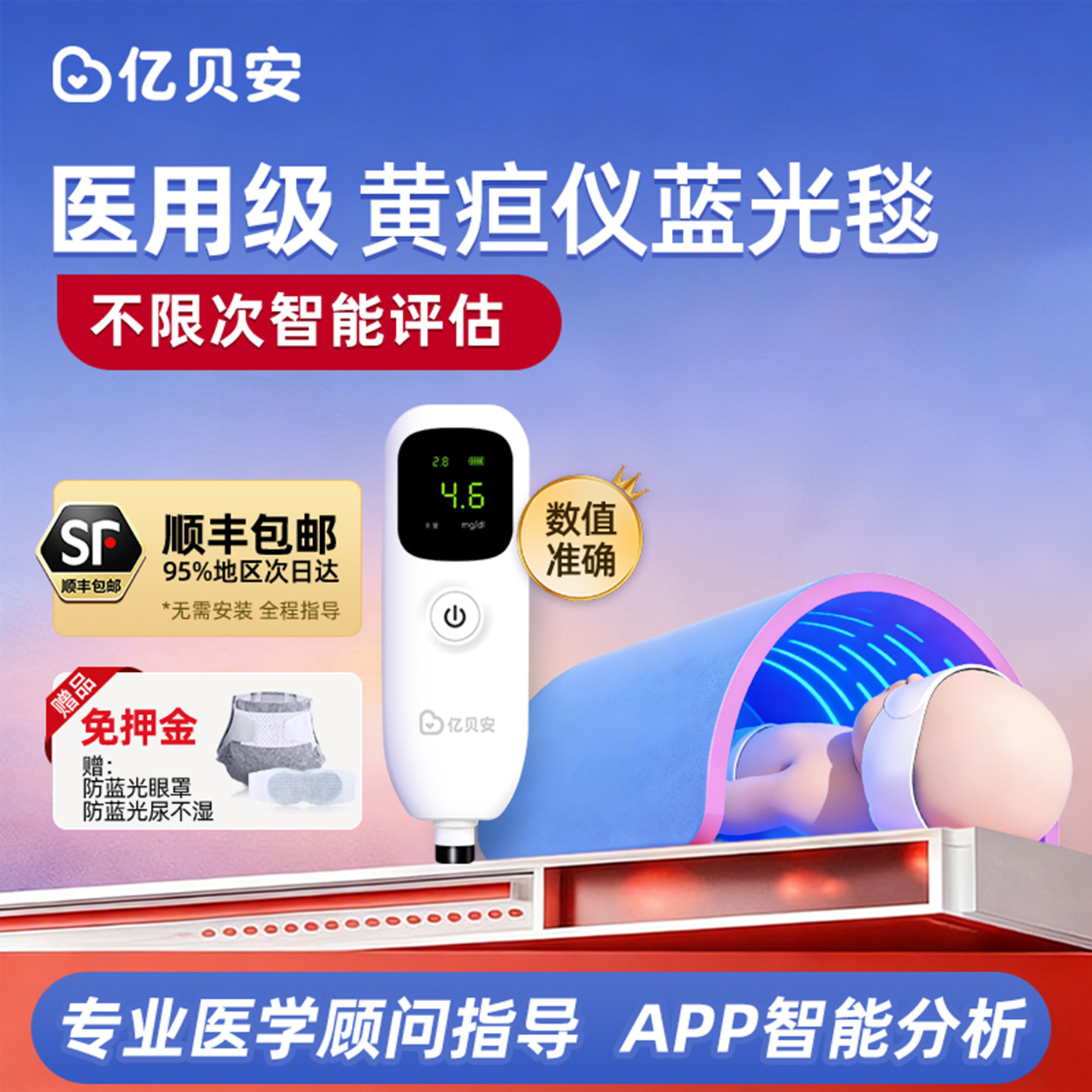 亿贝安新生儿黄疸仪免押金租赁