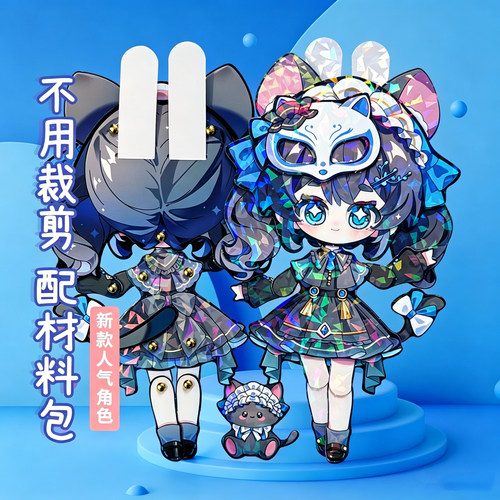 暗夜猫姬夜璃OC猫娘蛋仔派对可动纸片人男女孩儿童拼装玩具材料包