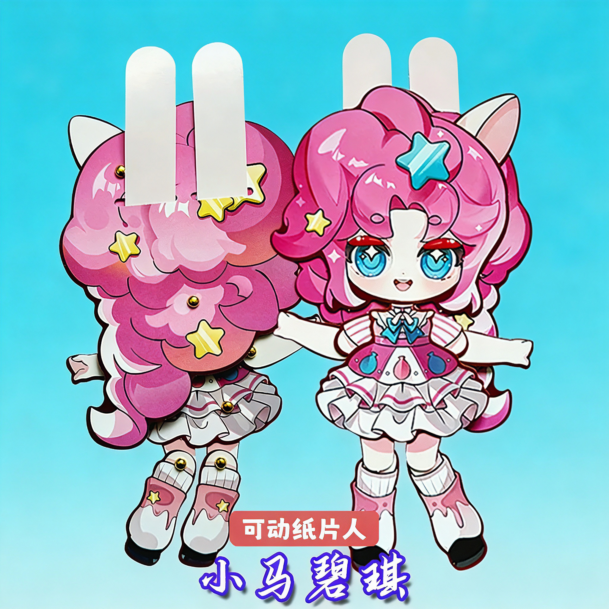 小马碧琪可动纸片人偶高颜值小女孩儿童手工制作diy玩具配材料包图片