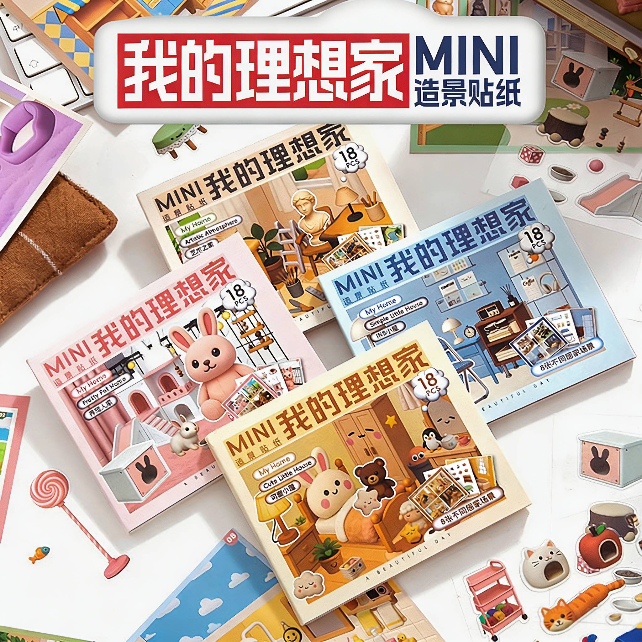 我的理想家MINI造景贴纸本女