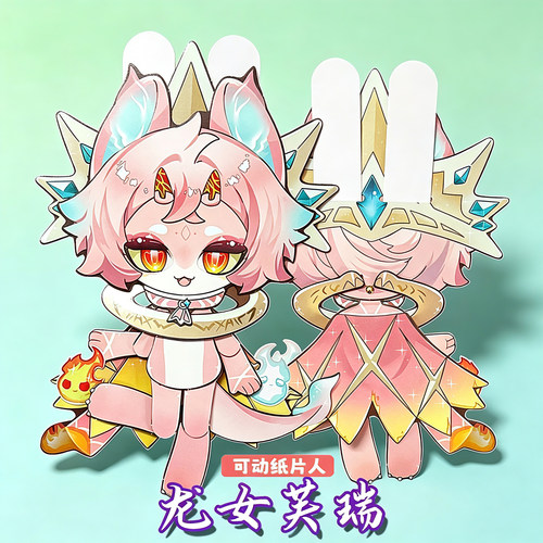 龙女芙瑞蛋仔派对可动纸片人高颜值小女孩儿童手工diy玩具材料包