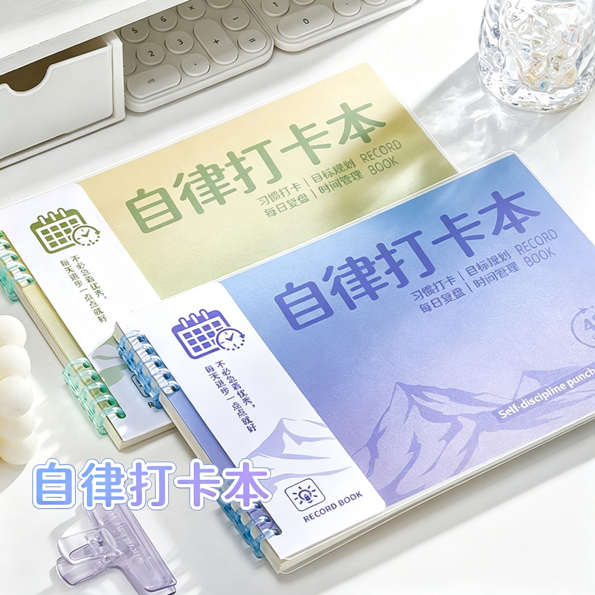 渐变色自律打卡本暑假小学生每日计划本活页假期作业周计划笔记本