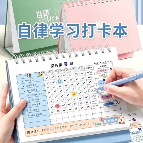 自律打卡本小学生每日学习计划本