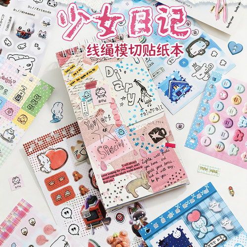 少女日记线圈模切贴纸本奇趣收集簿拼贴儿童手工diy手账本素材本