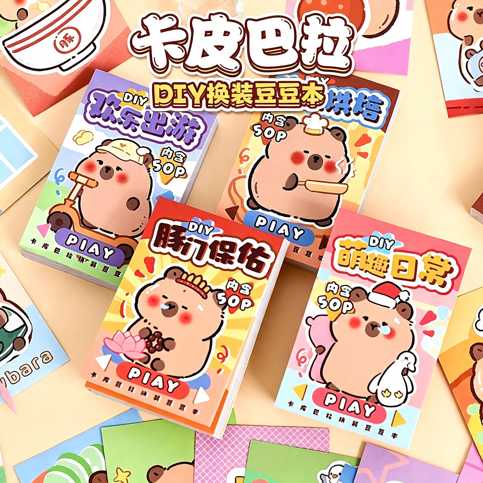 卡皮巴拉换装贴纸本迷你豆豆本女卡通儿童手工diy益智玩具免裁剪