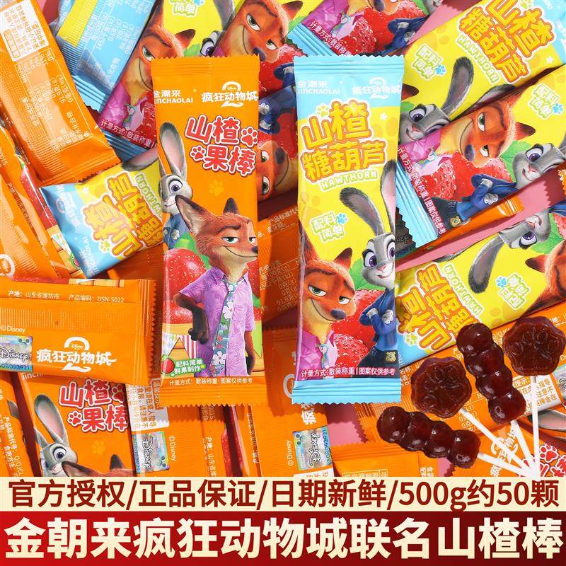 金潮来疯狂动物城联名山楂糖葫芦棒棒糖儿童休闲零食年货散装,零食/坚果/特产,棒棒糖,淘宝优惠券,粉丝福利购,淘宝优惠卷