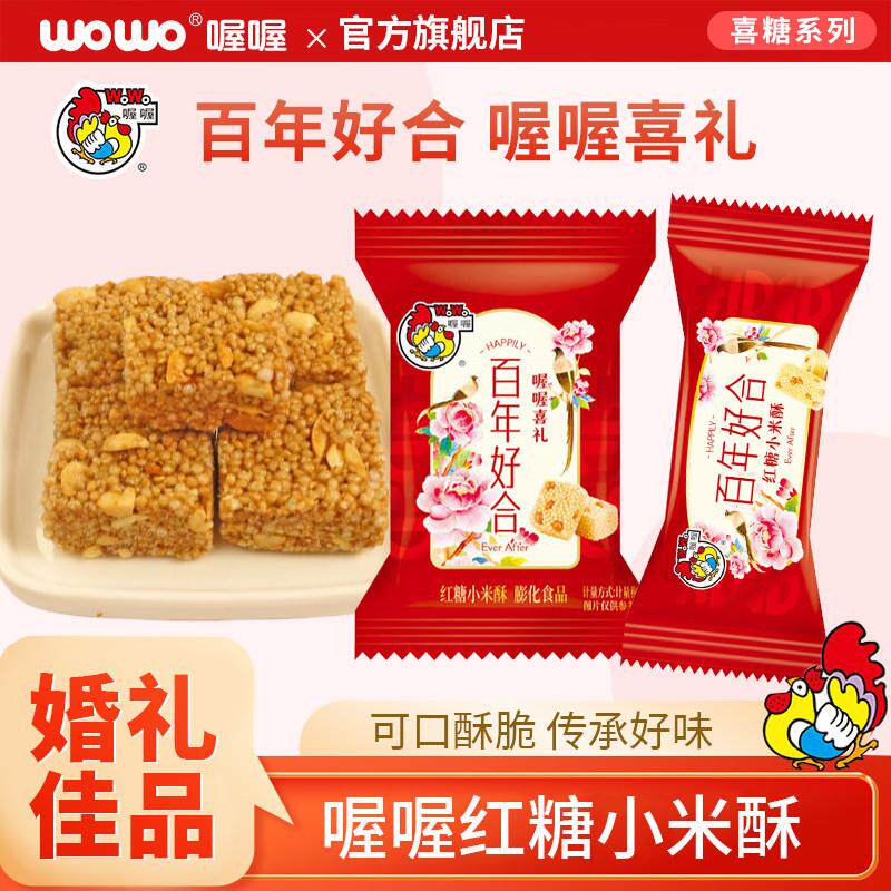 红糖小米酥WOWO百年好合喜糖结婚订婚婚礼糖果零食散装