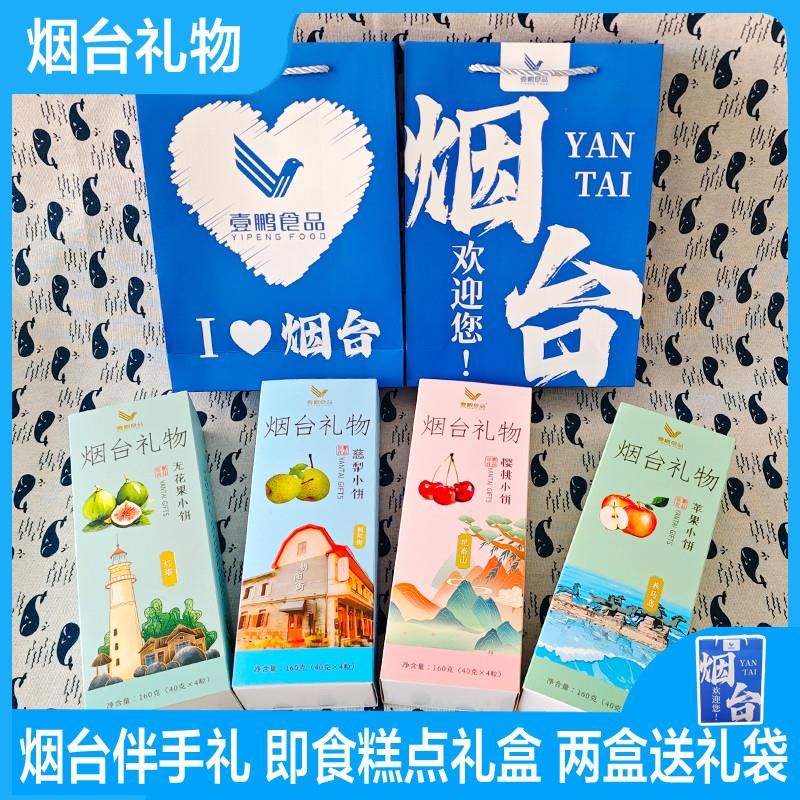 山东特产烟台伴手礼 苹果小饼无花果小饼樱桃小饼礼盒装送礼佳品
