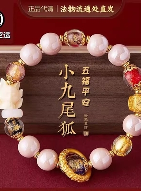 北京雍本命年九尾狐粉瓷白瓷招桃花手串转运水晶仙狐金箔财手链宫