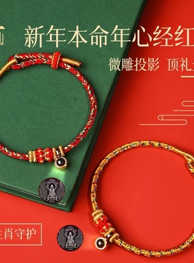 普陀山心经手绳本命年红手绳八大守护太岁红绳平安编织绳手链蛇年