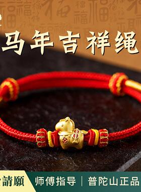 普陀山金色生肖马红绳2026本命年转运编织送人手绳本命年女士礼物