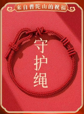 普陀山2025蛇年本命年红绳手链女红手绳护身符属蛇转运珠守护绳男
