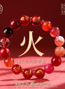 五行补火水晶手链三合六合手串南红玛瑙手串离为火朱砂手串可定制