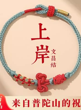 普陀山文昌结手绳红绳手链女金榜题名考试幸运国考研上岸好运礼物