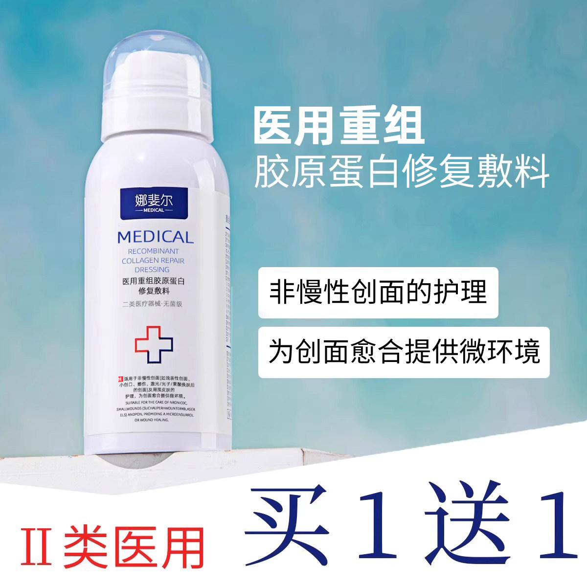 医用喷雾补水修喷雾保湿复械字号重组三型人源化胶原蛋白敷料水光