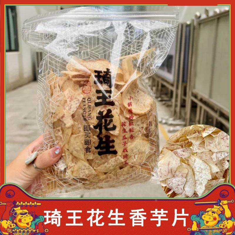 农科院琦王花生香芋片原切椒盐海盐味青柠味芋头片零食薄脆炒货旗图片