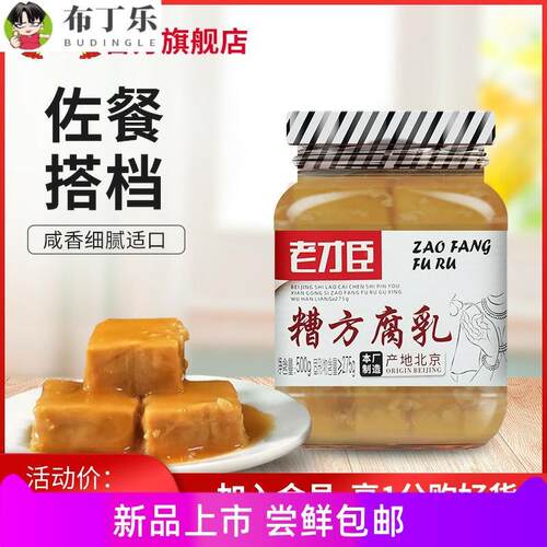 老才臣糟方腐乳500g*1白腐乳霉豆腐火锅串串香蘸料调味大块腐乳