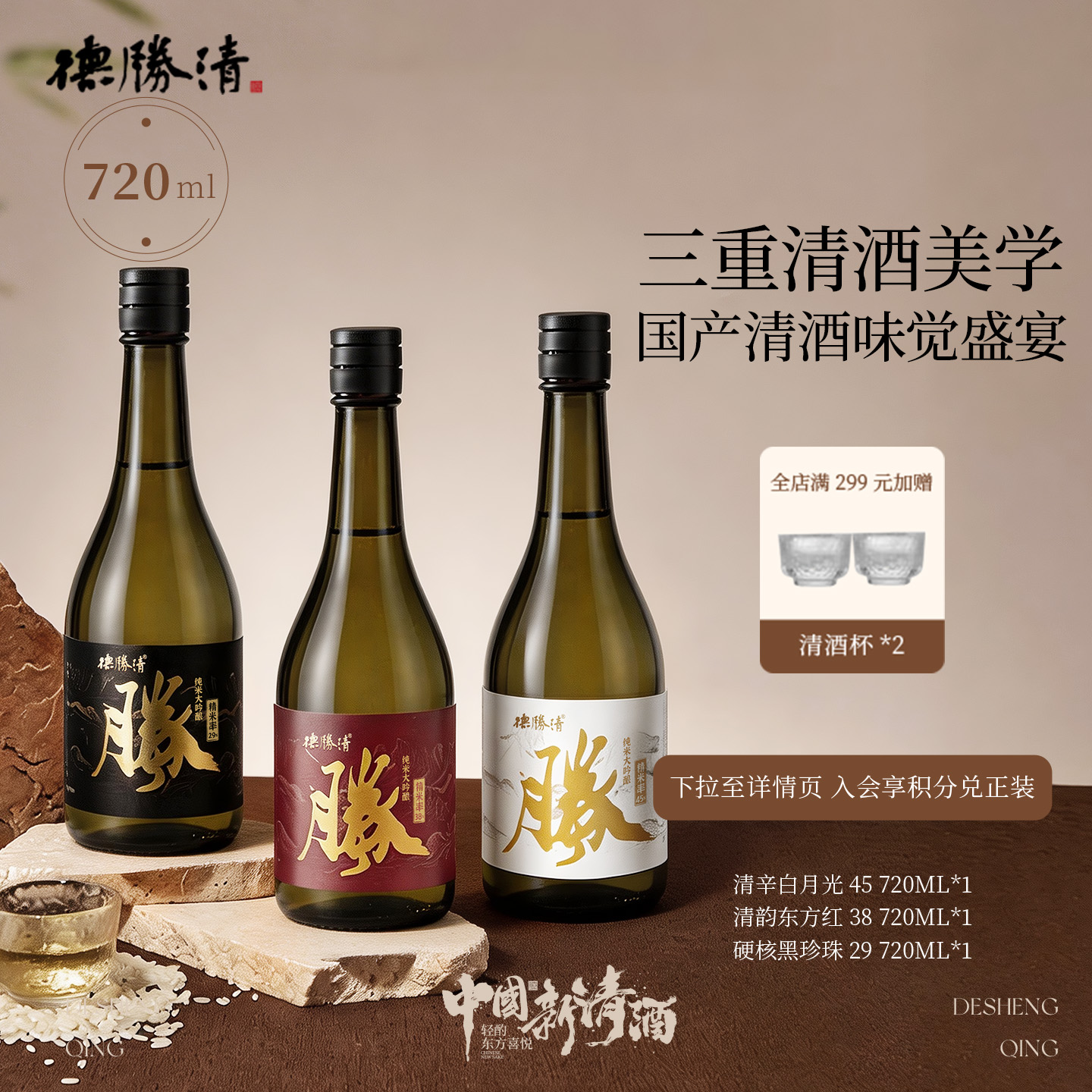 德胜清硬核清势力纯米大吟酿45+38+29 720ml礼盒装15度微醺 送礼