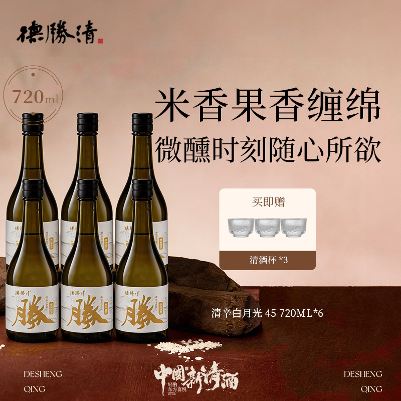 德胜清纯米大吟酿45清辛白月光720ml国产清酒四割五分15度 送礼
