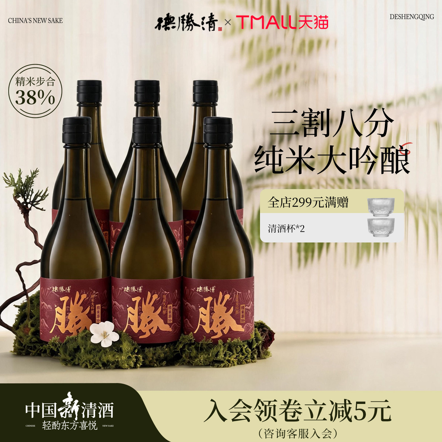 德胜清纯米大吟酿38清韵东方红720ml国产清酒三割八分15度 送礼