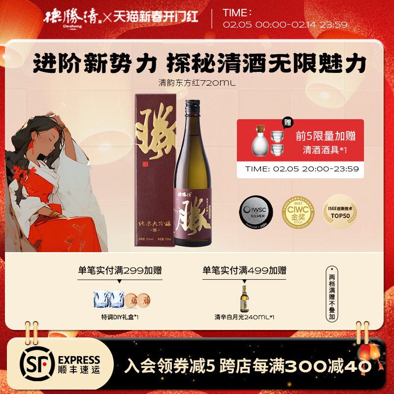 德胜清纯米大吟酿38清韵东方红720ml国产清酒15度精米率三割八分
