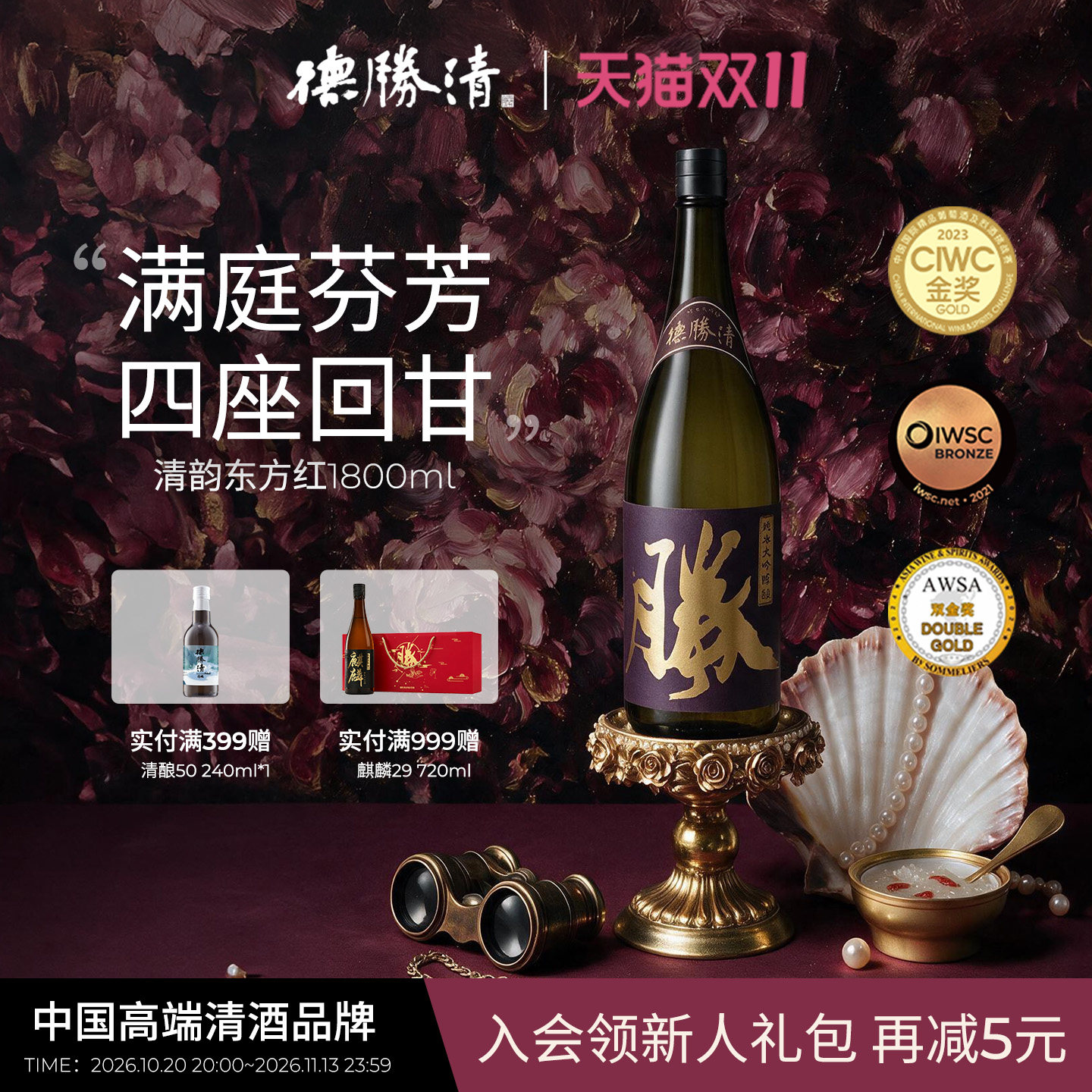 德胜清纯米大吟酿38清韵东方红1800ml国产清酒三割八分礼盒装送礼