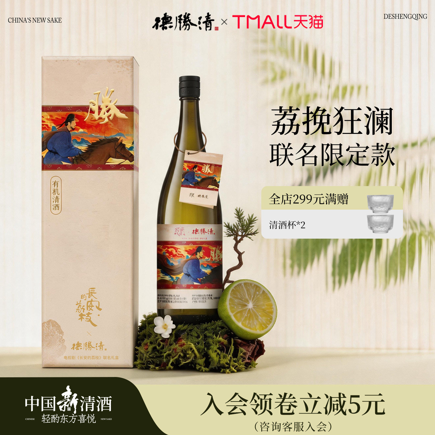 德胜清X长安荔枝联名礼盒 纯米大吟酿38有机清酒1800ml送礼