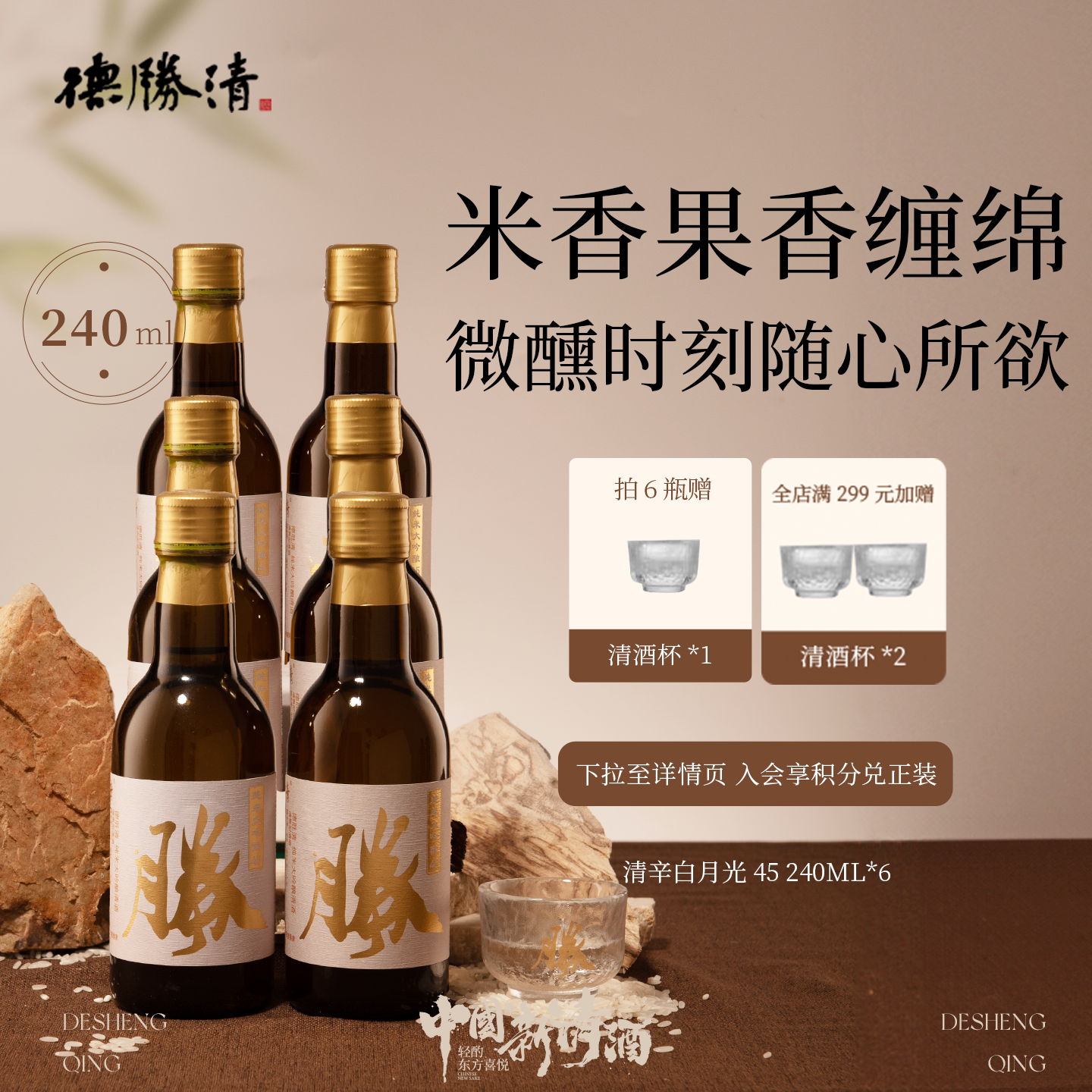 德胜清纯米大吟酿45清辛白月光240ml国产清酒四割五分送礼