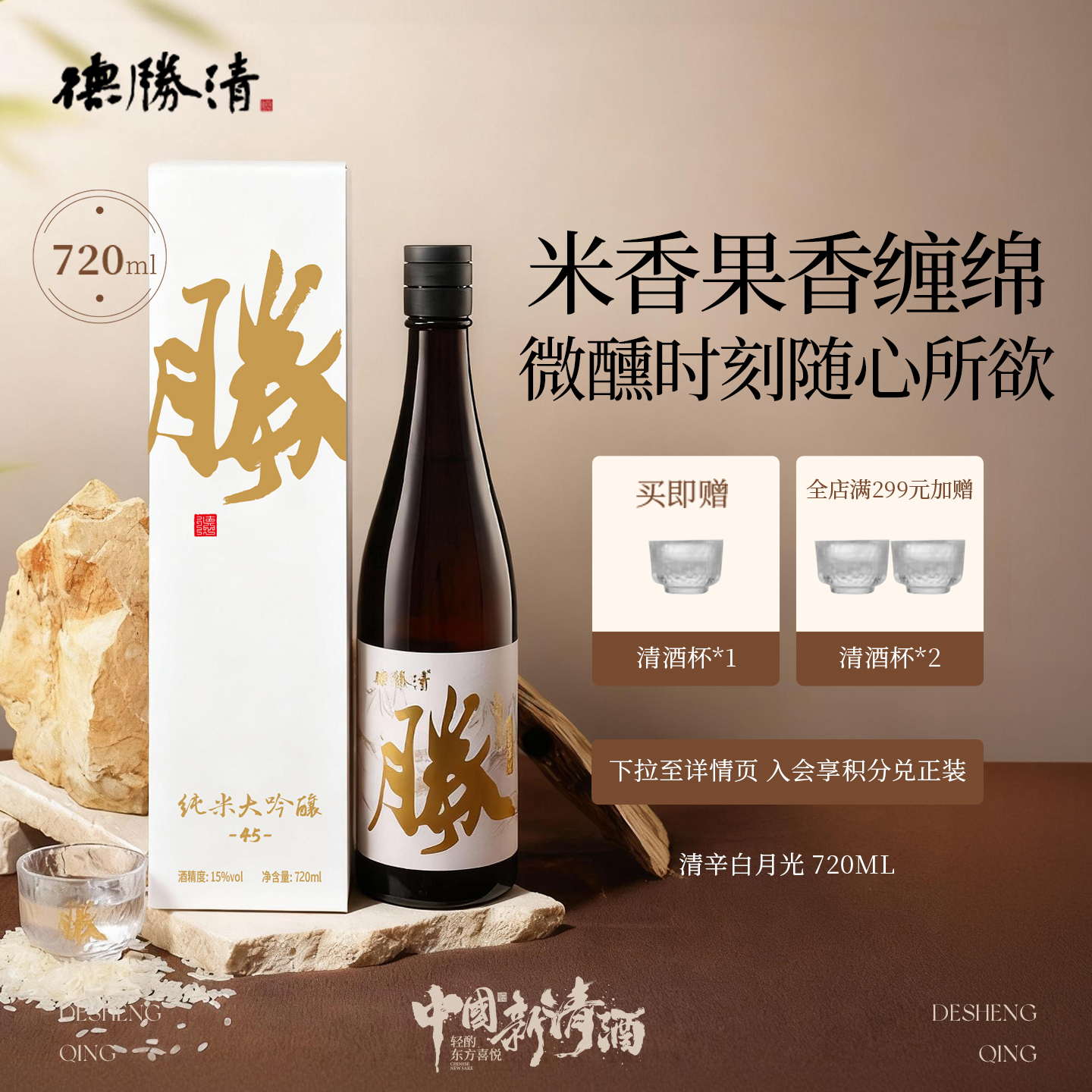德胜清纯米大吟酿45清辛白月光720ml国产清酒四割五分15度 送礼