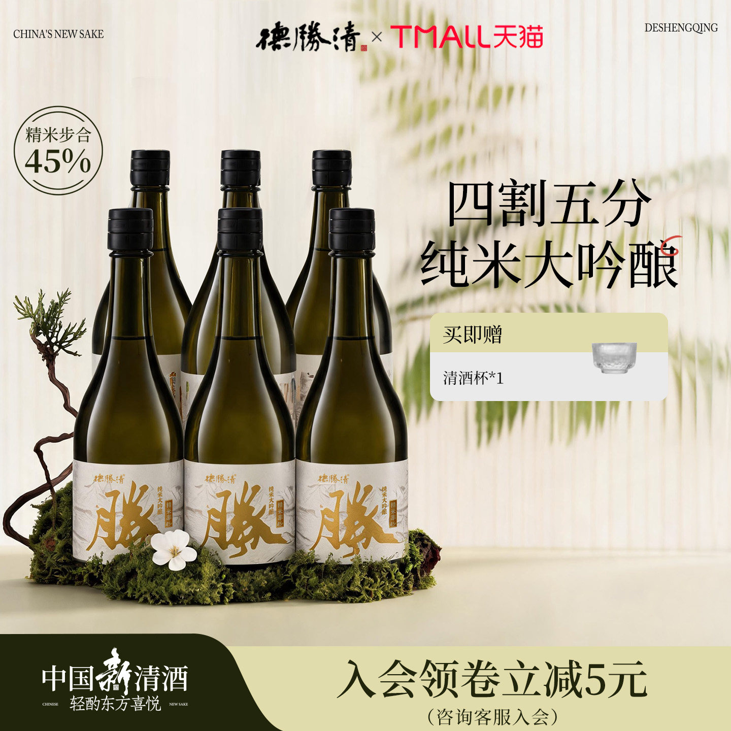 德胜清纯米大吟酿45清辛白月光720ml国产清酒四割五分15度 送礼