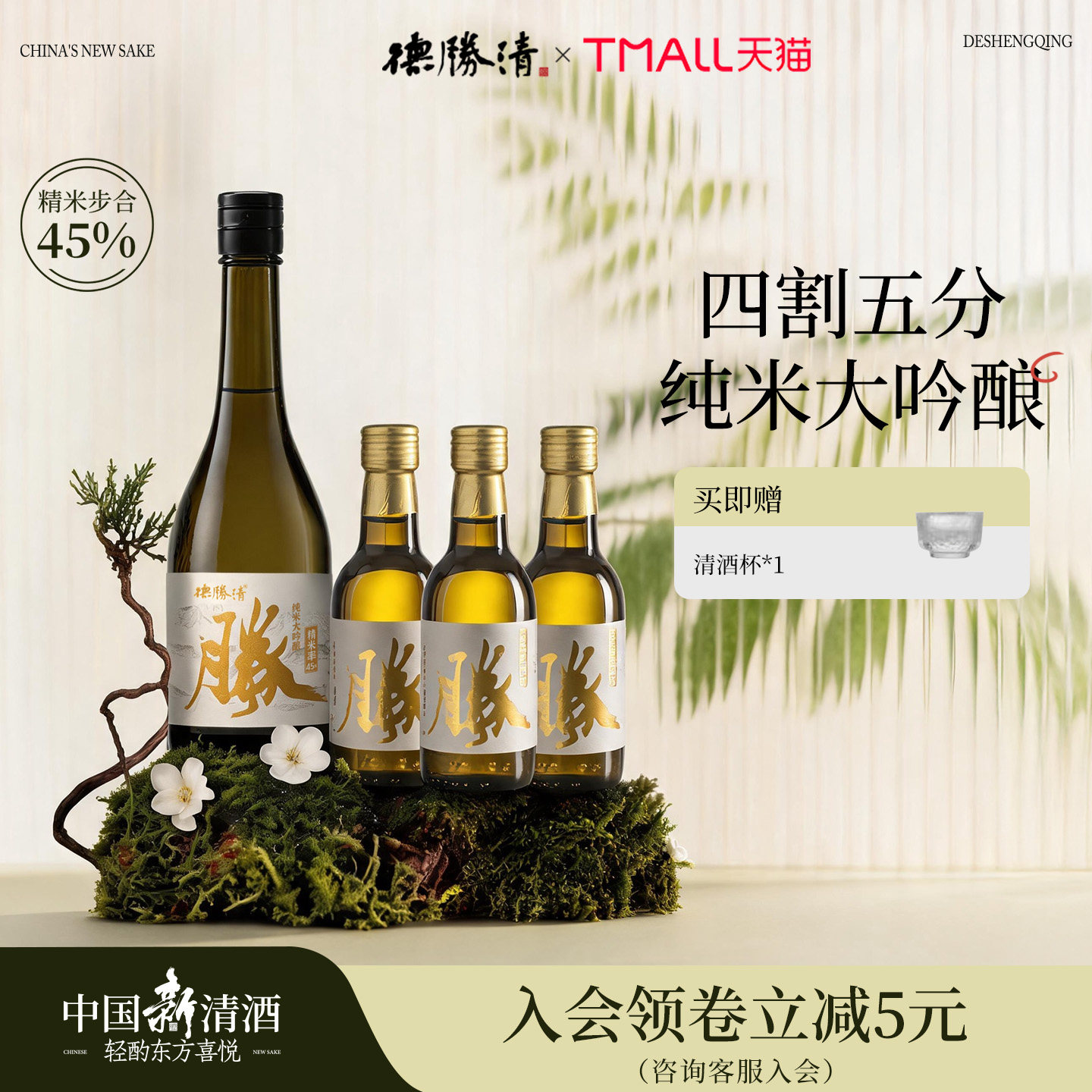 德胜清纯米大吟酿45 38 29 清墨胧胧组合15度国产清酒15度 送礼