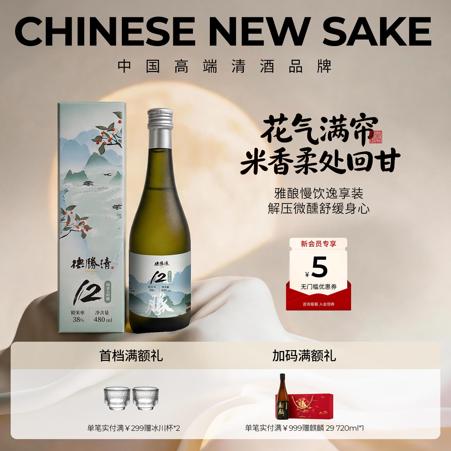 德胜清纯米大吟酿38清墨胧胧480ml国产清酒三割八分12度 中秋送礼图片