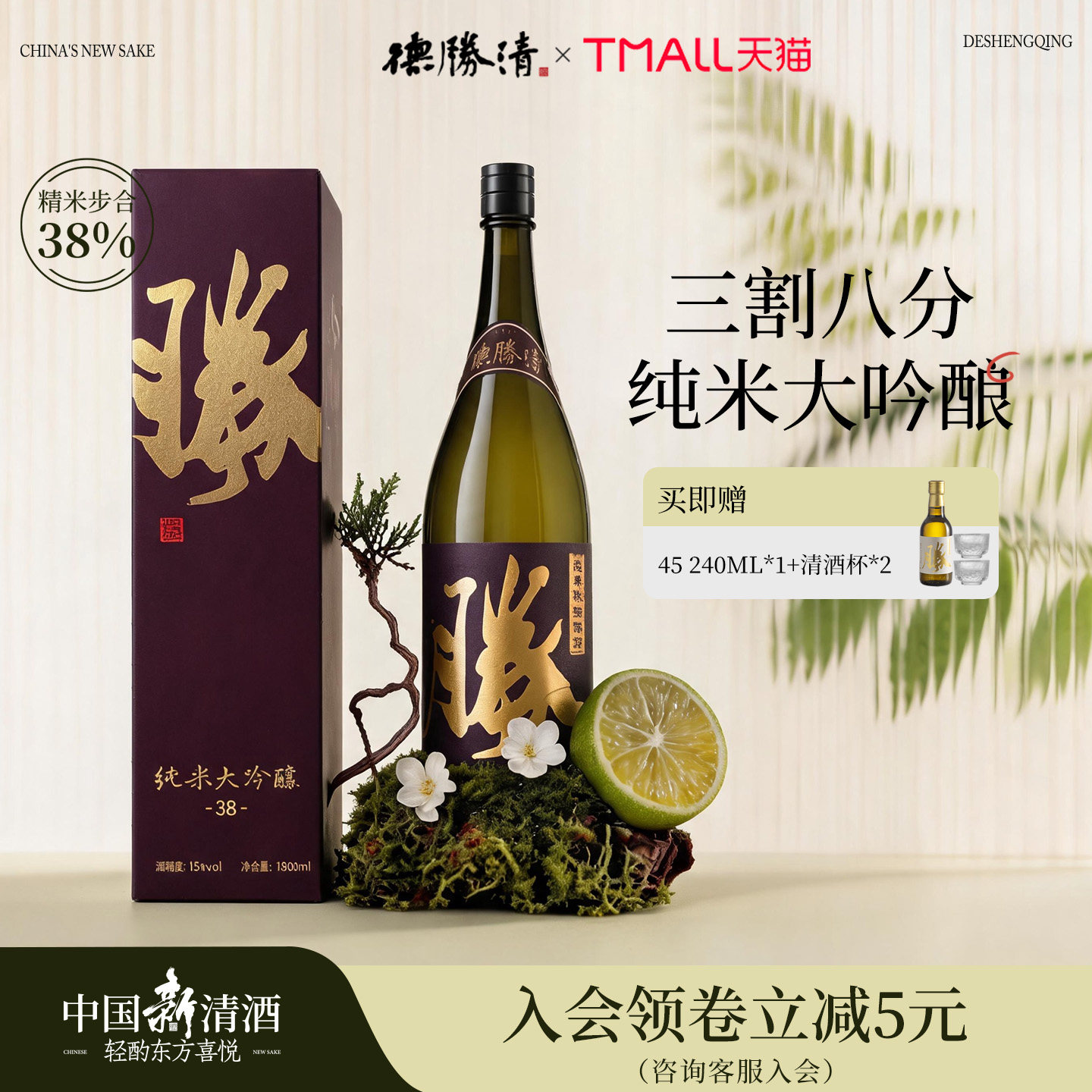 德胜清纯米大吟酿38清韵东方红1800ml国产清酒三割八分