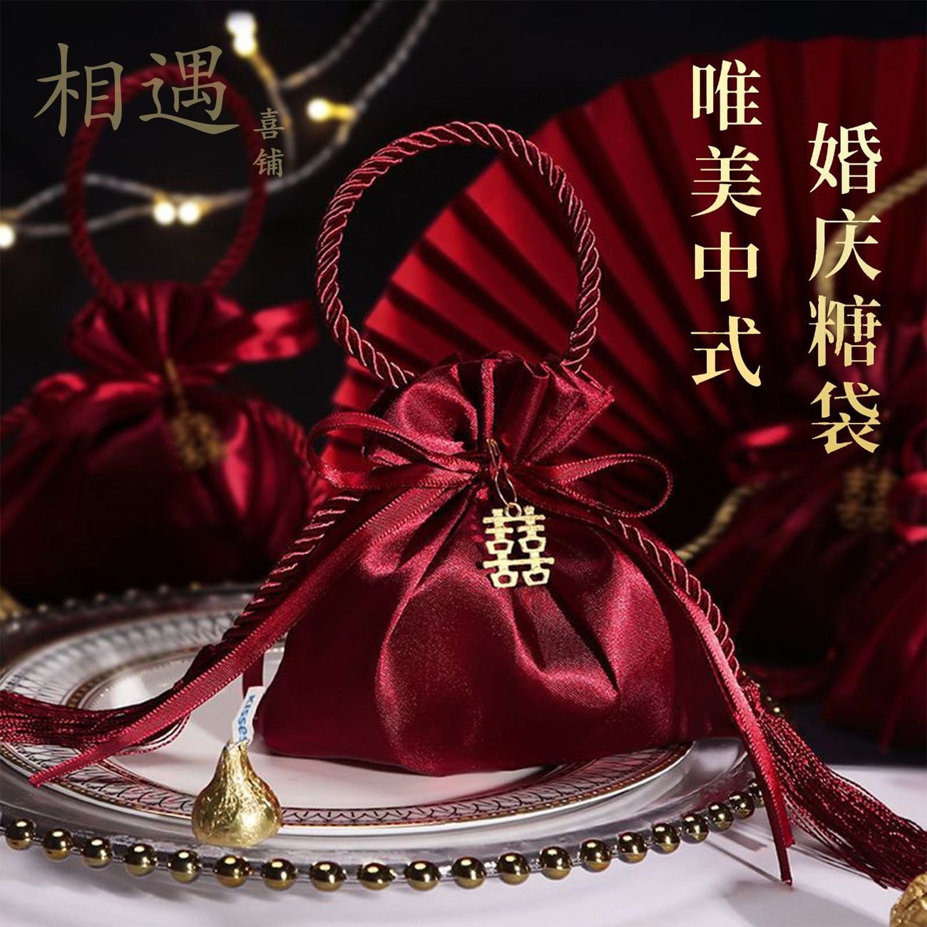 中国风高档缎面布袋子婚礼结婚专用手提喜糖袋包装糖果袋喜糖盒子,节庆用品/礼品,糖盒/糖盒配件,淘宝优惠券,粉丝福利购,淘宝优惠卷