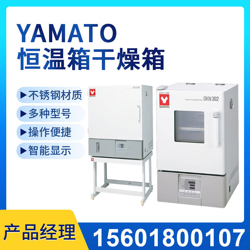雅马拓yamato恒温箱干燥箱送风定温精密恒温箱真空干燥箱一级