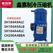 CH290A4BBA ALB 丹佛斯空调冷水机压缩机SH184A4ALC SH184A9ALC