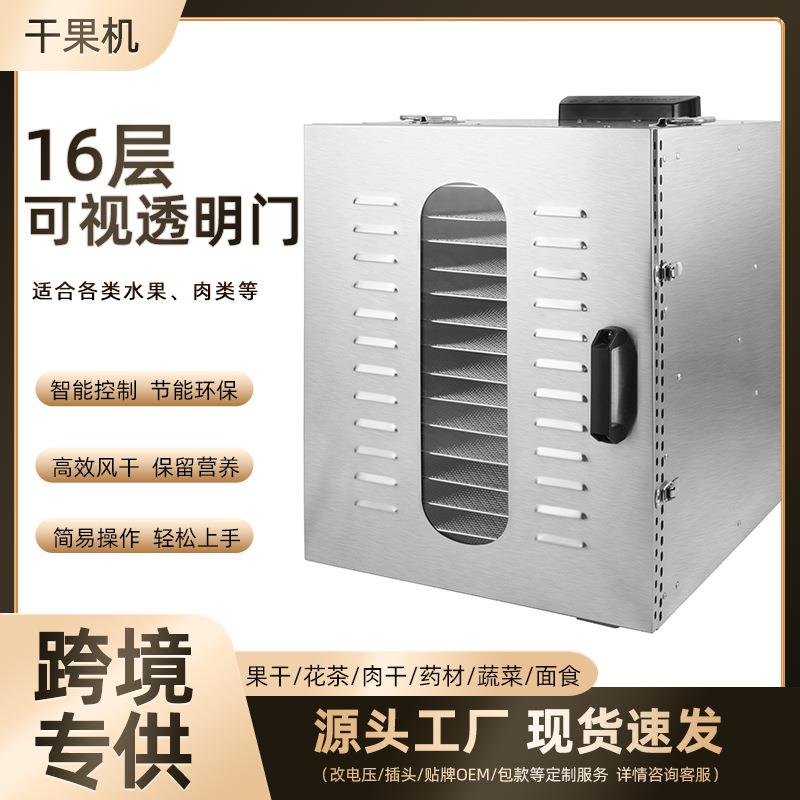 16层跨境商用家用干果机不锈钢水果蔬菜肉干脱水风干机食品烘干机