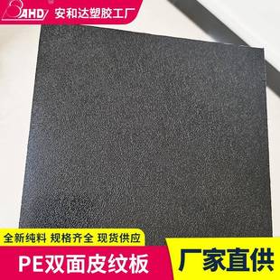 PE板双面皮纹磨砂高密度聚乙烯板食品级黑色蓝色双色PE皮纹板加工