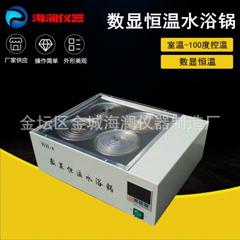 数显恒温水浴锅hh-4双列四孔水浴锅实验室不锈钢水浴锅生产厂家