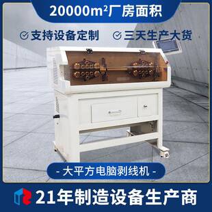 厂家定制新能源汽车线束剥线皮机120平方充电桩线束全自动剥线机
