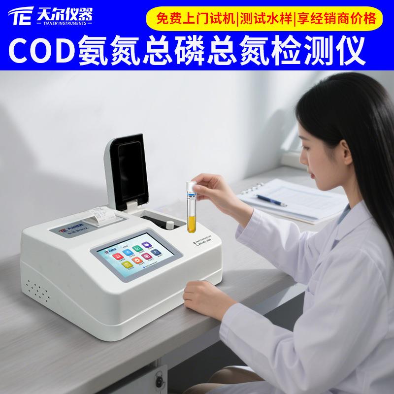 COD氨氮水质检测仪废水总磷总氮快速测定仪污水cod多参数分析设备