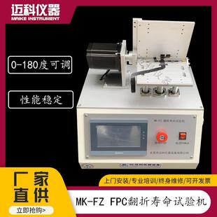 FPC翻折寿命试验机柔性材料线路板柔性屏膜耐折叠测试仪MK