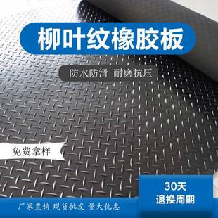 防滑橡胶板柳叶条纹橡胶板绝缘垫圆扣减震防滑垫橡胶板胶垫厂家