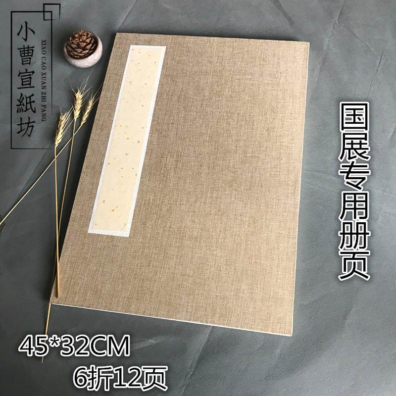 国展专用册页亚麻封面4、6号生宣半生熟宣空白书画册页6折12页
