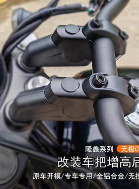 适用隆鑫无极 CU250改装车把增高后移码专用手把升高加高垫块配件