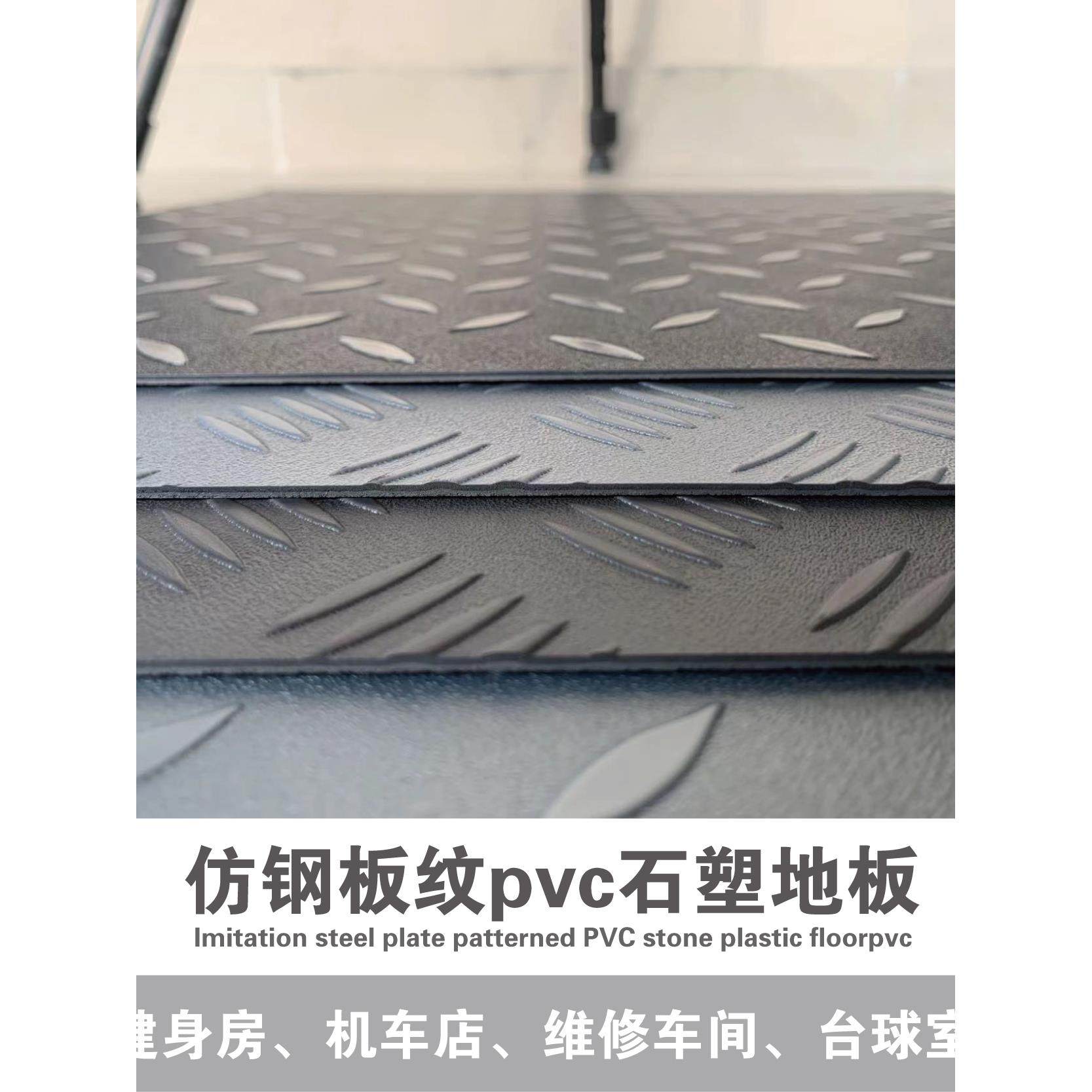 仿钢板纹pvc石塑地板健身房机车店维修车间台球室炸鸡防烫地板贴