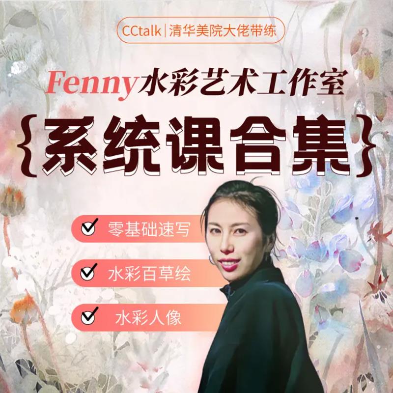 高广凤老师课程 Fenny 水彩记浮生 系统课合集 画材包水彩颜料 8